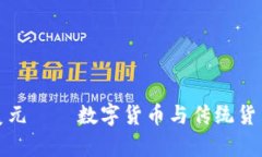加密货币和美元——数字