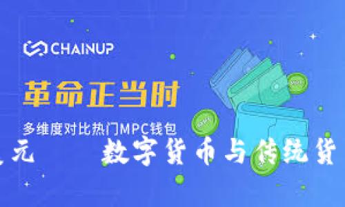 加密货币和美元——数字货币与传统货币的比较分析