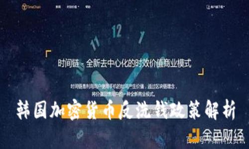 韩国加密货币反洗钱政策解析