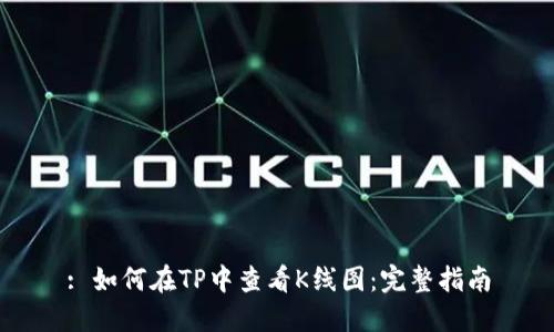 : 如何在TP中查看K线图：完整指南
