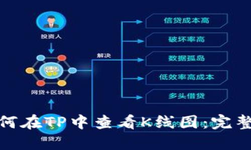 : 如何在TP中查看K线图：完整指南