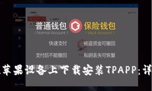如何在苹果设备上下载安装TPAPP：详细指南
