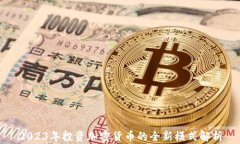 2023年投资加密货币的全新