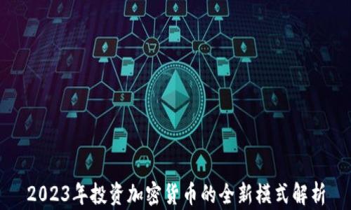 
2023年投资加密货币的全新模式解析