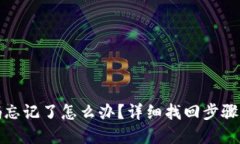 TP密码忘记了怎么办？详细