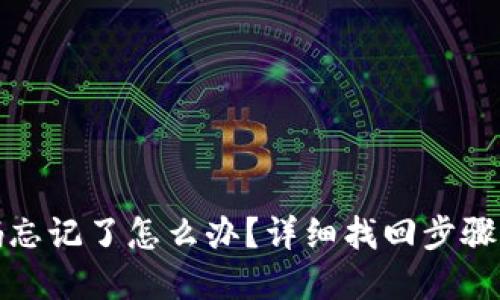 TP密码忘记了怎么办？详细找回步骤与技巧